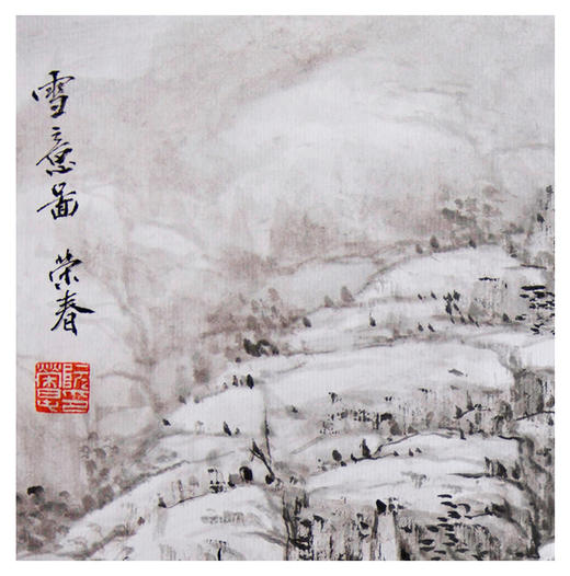 阮荣春 -真迹-山水画《雪意图》 书房 客厅 办公室 商品图3