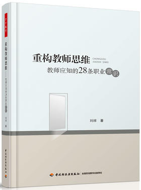 万千教育·重构教师思维——教师应知的28条职业常识