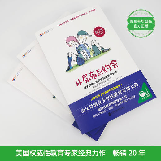 从尿布到约会2（青少年卷） 帮助青春期孩子健康成长 商品图1