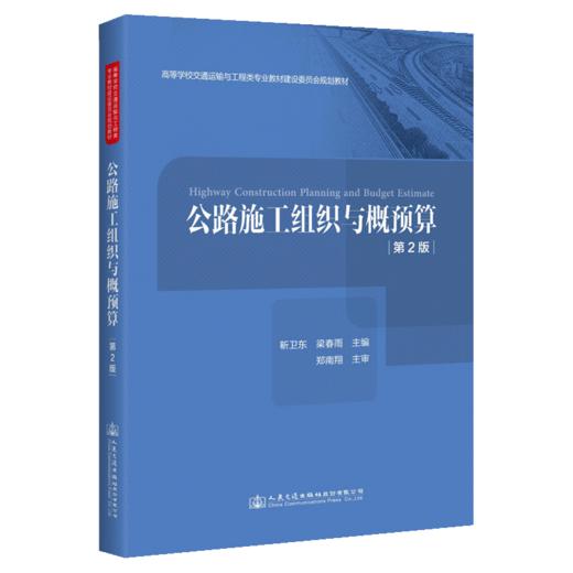 公路施工组织与概预算（第2版） 商品图4