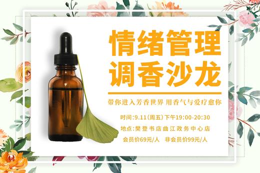 情绪管理-调香沙龙 商品图0