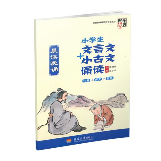 晨读晚诵 套装  小学生古诗词+小学生现代文+小学生文言文小古文 商品图3