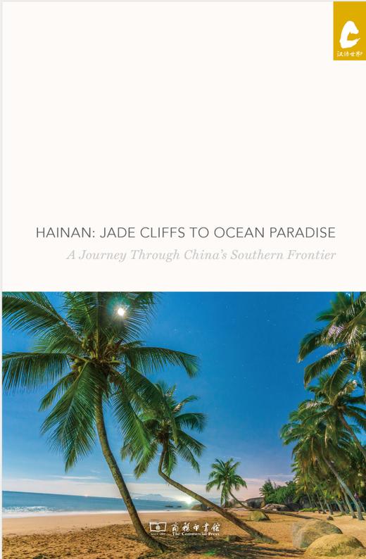 《海岛天堂》Hainan: Jade Cliffs to Ocean Paradise 商品图2