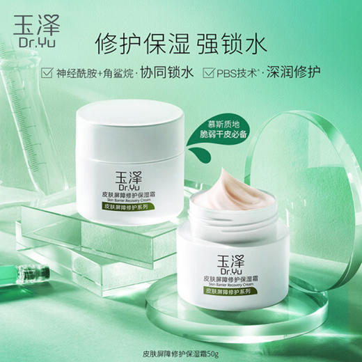 玉泽皮肤屏障修护保湿霜50g 商品图1