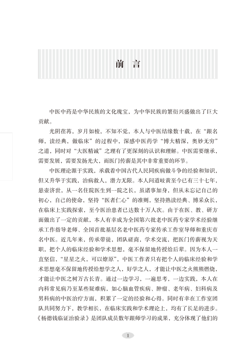 前言9787513258777杨德钱临证治验录1.jpg
