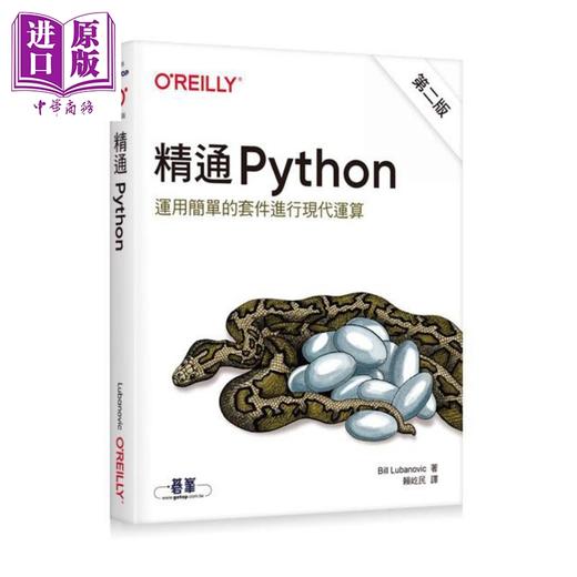 【中商原版】精通 Python：运用简单的套件进行现代运算 二版 港台原版 Bill Lubanovic 欧莱礼 商品图0