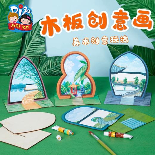 美可 立体木板创意美术涂色绘画手工diy儿童制作材料幼儿园 商品图0