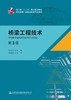 桥梁工程技术（第3版） 商品缩略图2