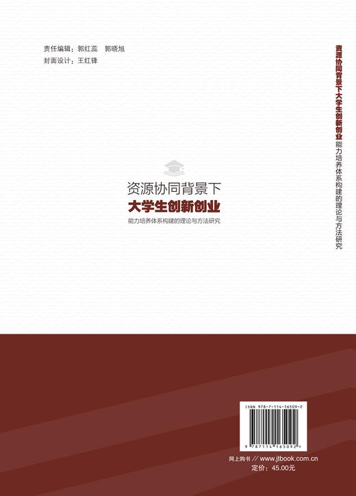 资源协同背景下大学生创新创业能力培养体系构建的理论与方法研究 商品图1