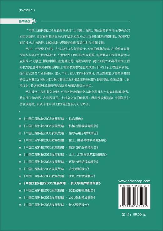 中国工程科技2035发展战略·航天与海洋领域报告 商品图1