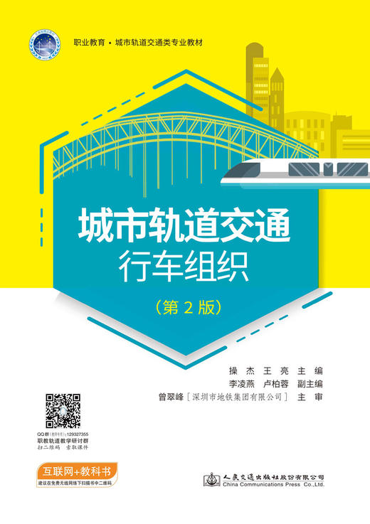 城市轨道交通行车组织 商品图2