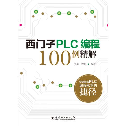西门子plc编程100例精解
