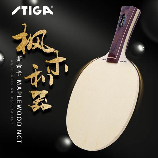 STIGA斯帝卡 枫木7/5MAPLEWOOD NCT VII纯木乒乓底板 商品图0