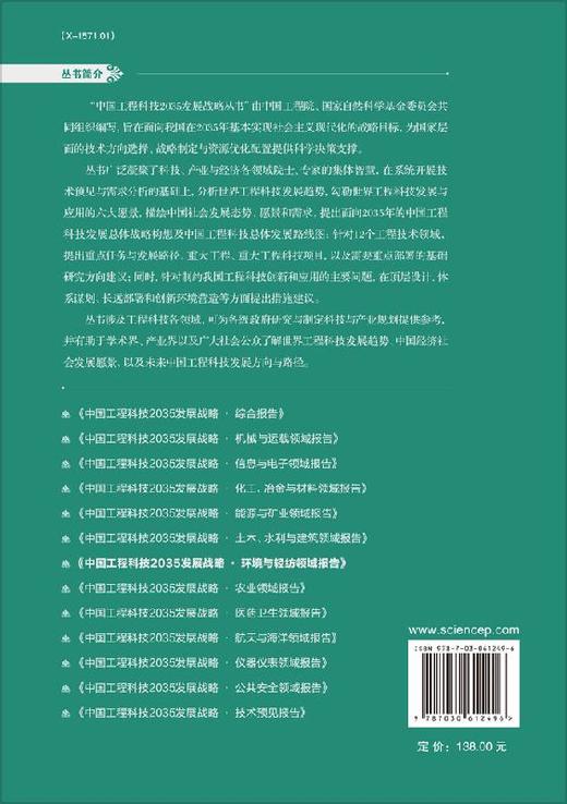 中国工程科技2035发展战略·环境与轻纺领域报告 商品图1