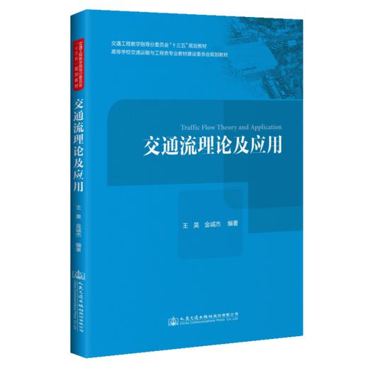 交通流理论及应用 商品图4