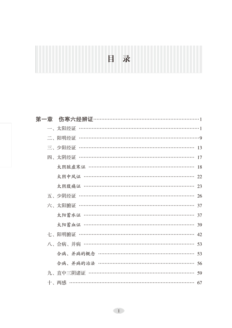 目录9787513258777杨德钱临证治验录1.jpg