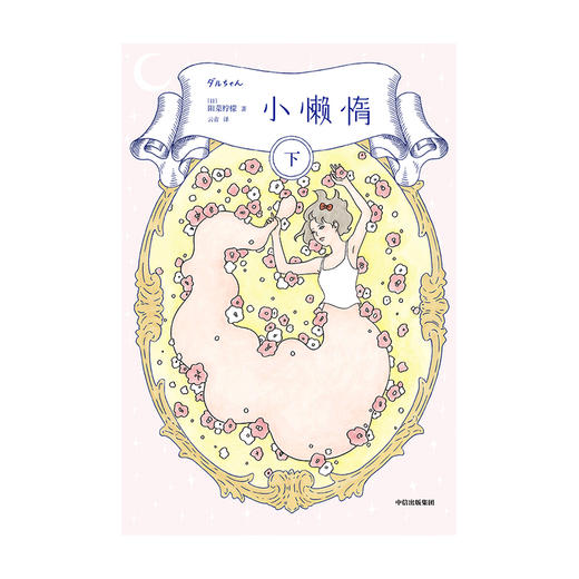 新书预售  小懒惰  上下册 阳菜柠檬 著 漫画生活图卷 女性视角 第9届三省堂书店新井奖获奖作品 中信出版 商品图3