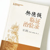 杨德钱临证治验录【赵凤林，李艳景，陈彬涌，曹辉】 商品缩略图4