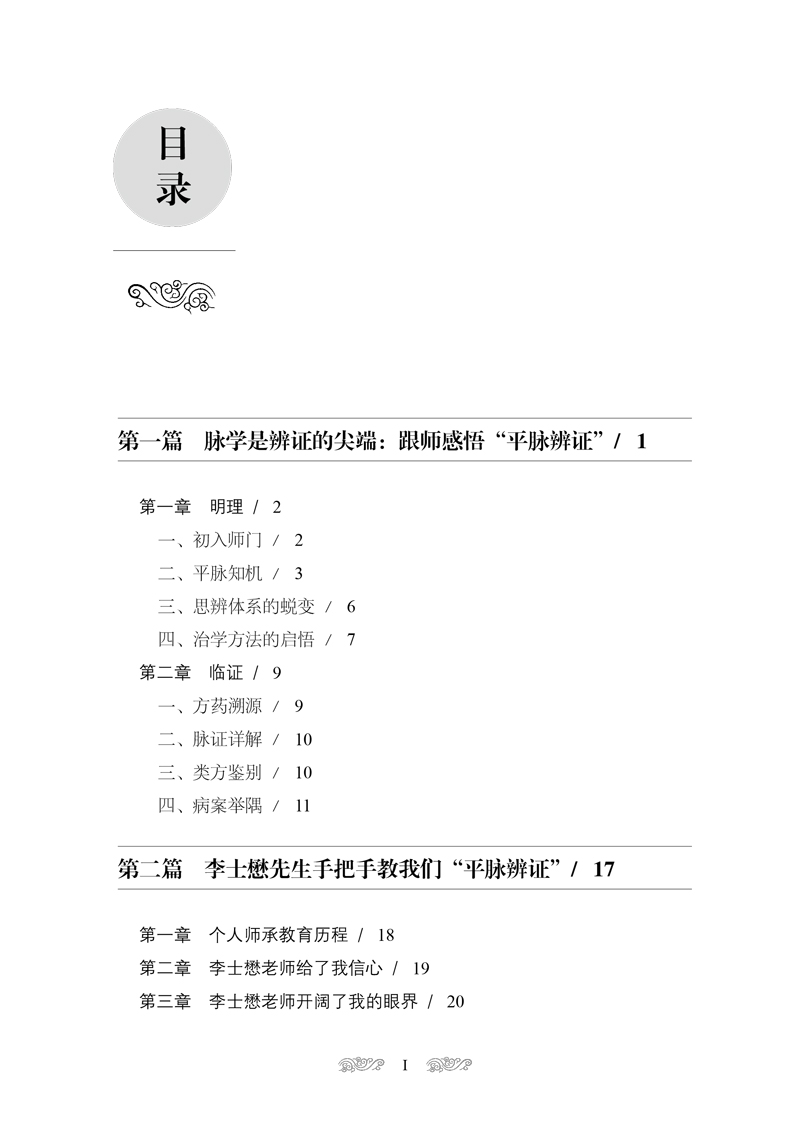 目录9787513262859跟师李士懋平脉辨证1.jpg