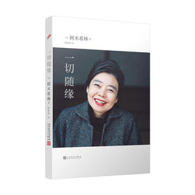 《一切随缘》树木希林