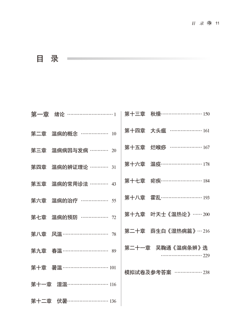 目录9787513261937温病学习题集——全国中医药行业高等教育“十三五”规划教材.jpg