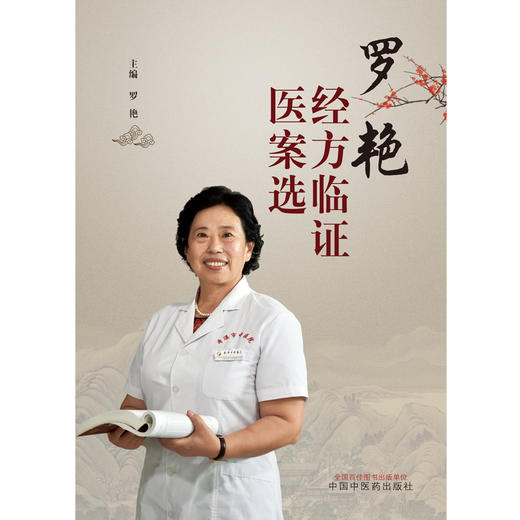 罗艳经方临证医案选【罗艳】 商品图3