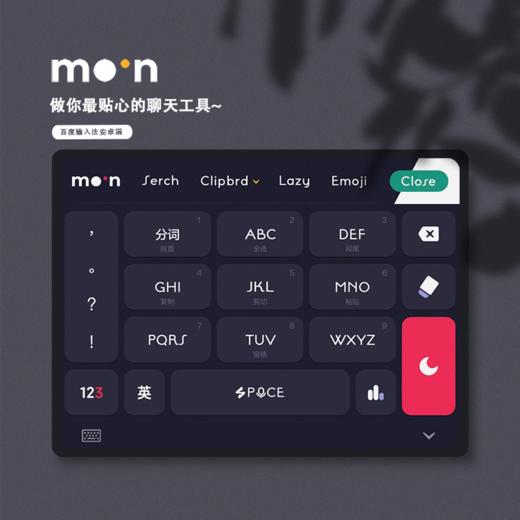 《Moon》功能型 / 新概念皮肤 / 把不需要的藏起来 / 百度输入法 商品图0