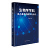 生物学学科核心素养的教学与评价 吴成军  高中生物学教材 教学与评价 学科核心素养 正版 华东师范大学出版社 商品缩略图0