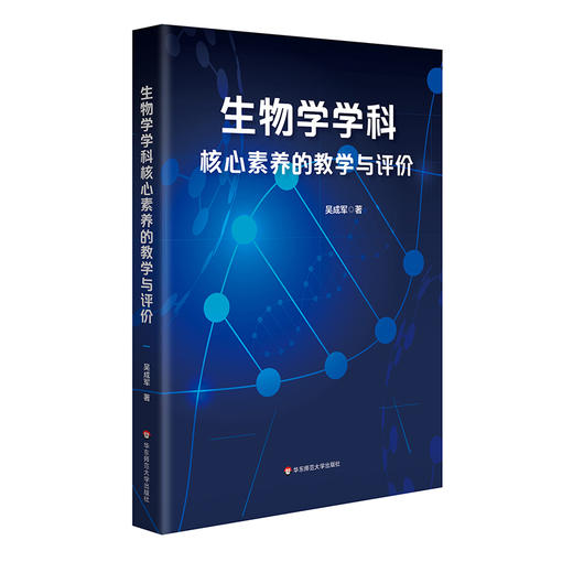 生物学学科核心素养的教学与评价 吴成军  高中生物学教材 教学与评价 学科核心素养 正版 华东师范大学出版社 商品图0