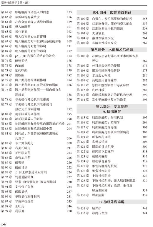 福斯特麻醉学（第4版）  主译：冯艺　郭向阳　王东信 商品图2