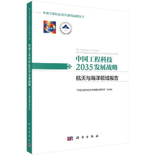中国工程科技2035发展战略·航天与海洋领域报告 商品图0
