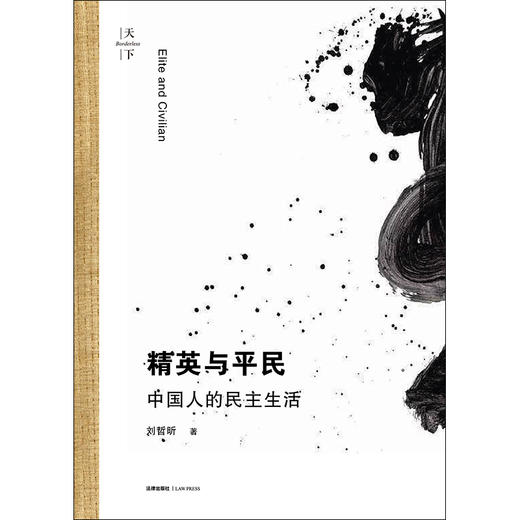 精装 精英与平民：中国人的民主生活 天下系列 刘哲昕 商品图1