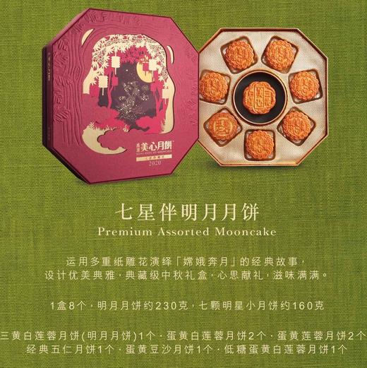 【香港美心月饼】七星伴明月6口味月饼礼盒（八颗装） 商品图4