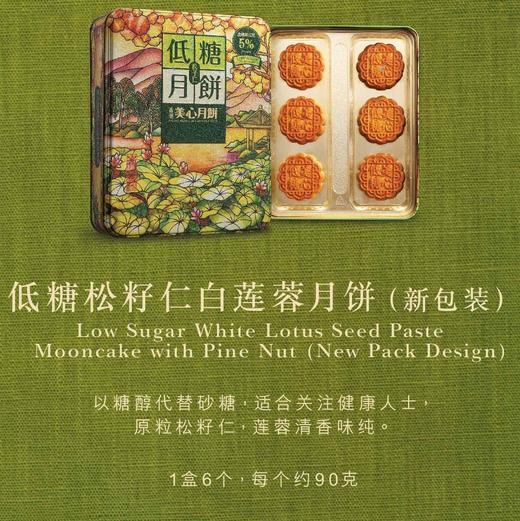 【香港美心月饼】低糖松籽仁白莲蓉月饼礼盒（六颗装） 商品图3