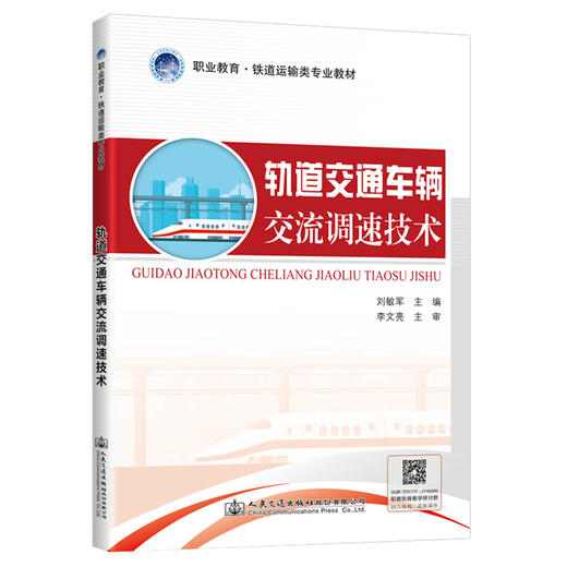 轨道交通车辆交流调速技术 商品图0