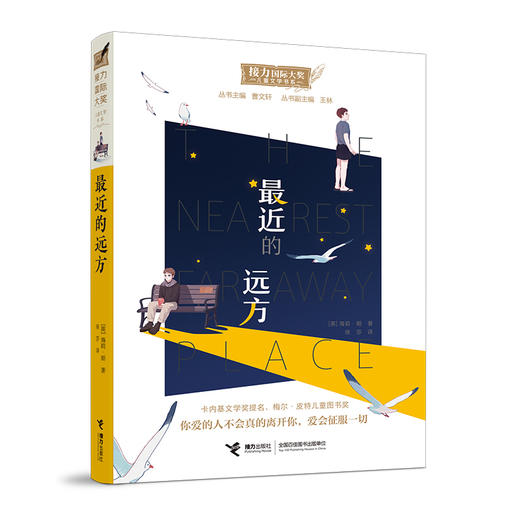接力国际大奖儿童文学书系：最近的远方 商品图0