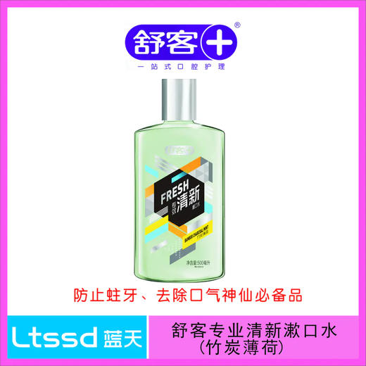 舒客专业清新漱口水（竹炭薄荷）20065584【20065584】 商品图0
