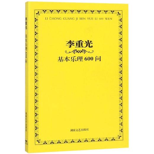 李重光基本乐理600问 商品图0