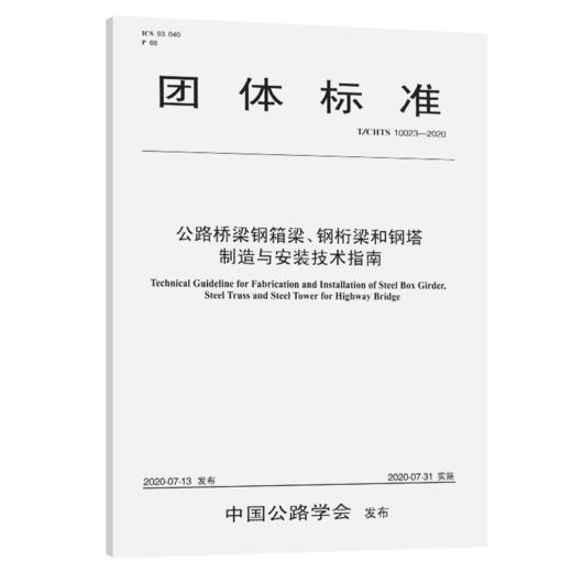 公路桥梁钢箱梁、钢桁梁和钢塔制造与安装技术指南（T/CHTS 10023—2020） 商品图4