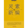 灵素新编【赵明山 朱鹏举 著】 商品缩略图2