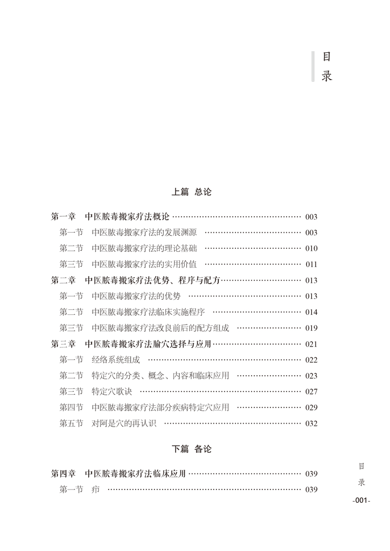 目录9787513262330中医脓毒搬家疗法临床医学(修订版)1.jpg