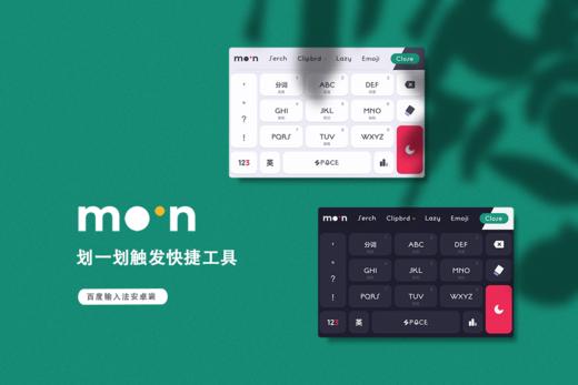 《Moon》功能型 / 新概念皮肤 / 把不需要的藏起来 / 百度输入法 商品图2