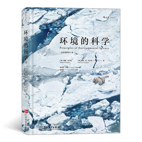 环境的科学 全彩插图第6版 全面了解现代环境危机 应对棘手环境危机的实用读本环境科学 科普书籍