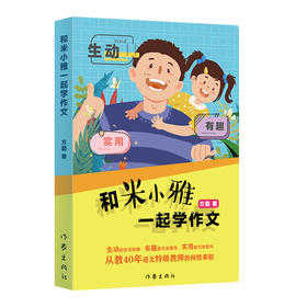 和米小雅一起学作文