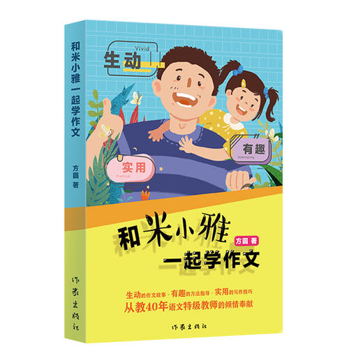 和米小雅一起学作文 商品图0