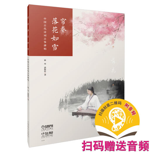 帘卷落花如雪—中国古代诗词古筝弹唱 扫码赠送配套音频 林华 唐斯娃著 商品图0