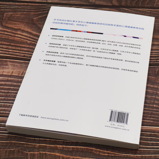 大学生心理健康教育 第三版  心理健康 普通高等教育十一五国家级规划教材 高等院校通识课教材 正版 华东师范大学出版社 商品图2