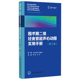 全新第2版 围术期二维经食管超声心动图实用手册  主译：鞠辉 冯艺