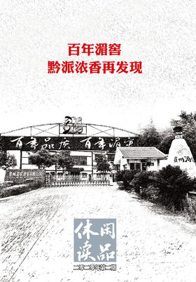 百年湄窖    休闲读品  2020年第二辑