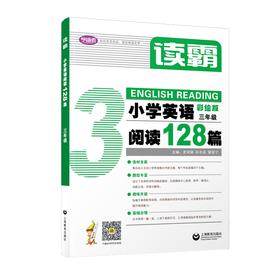 小学英语阅读128篇(三年级)/读霸